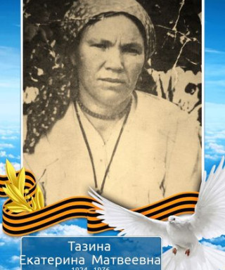Тазина Екатерина Матвеевна