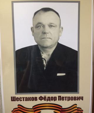Шестаков Фёдор Петрович