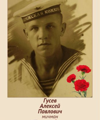 Гусев Алексей Павлович