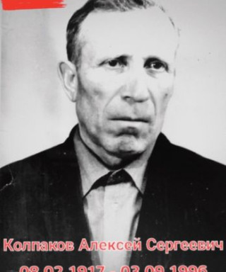 Колпаков Алексей Сергеевич