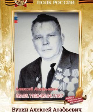 Бурин Алексей Асафьевич