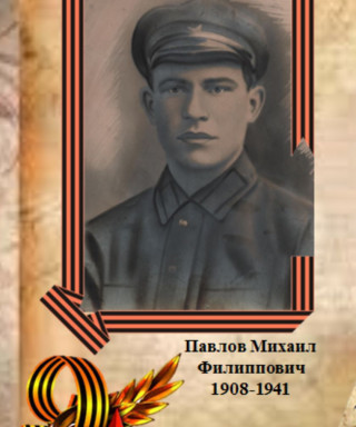 Павлов Михаил Филиппович