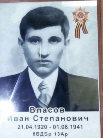 Власов Иван Степанович