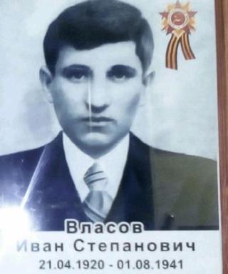 Власов Иван Степанович
