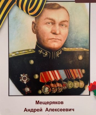 Мещеряков Андрей Алексеевич