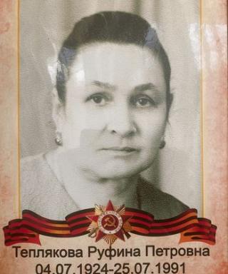 Теплякова Руфина Петровна