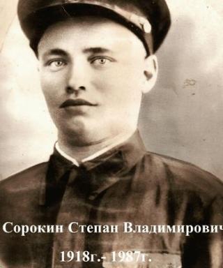 Сорокин Степан Владимирович