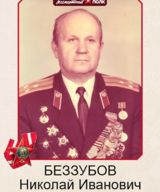 Беззубов Николай Иванович