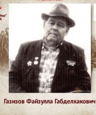 Газизов Файзулла Габделхакович