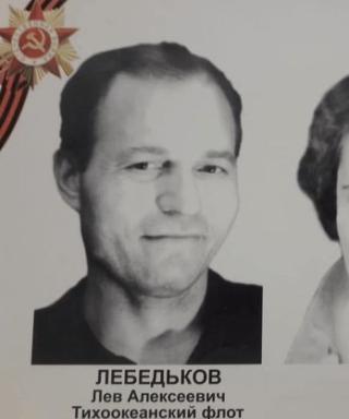 Лебедьков Лев Алексеевич