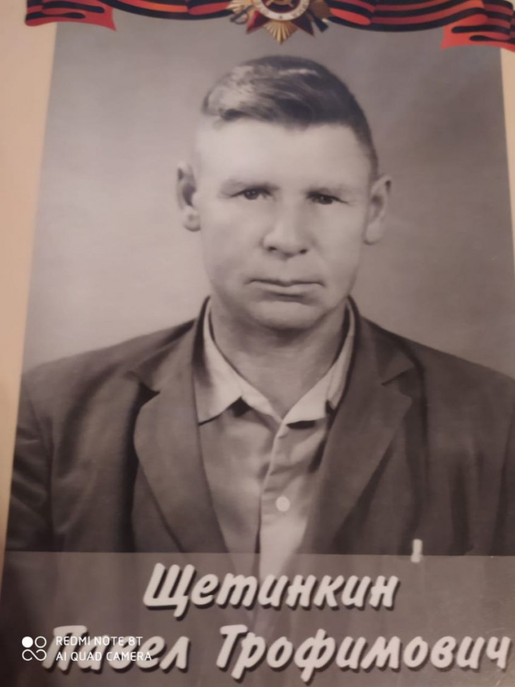 Щетинкин Павел Трофимович