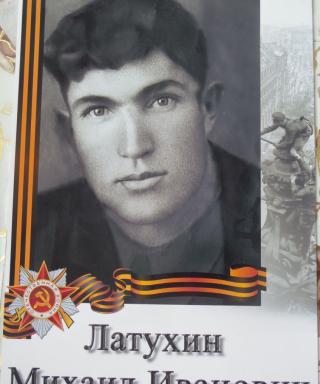 Латухин Михаил Иванович