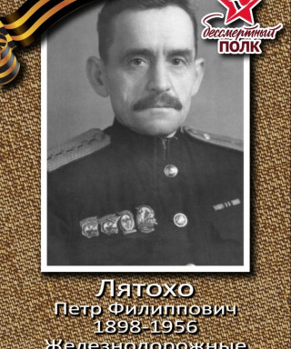Лятохо Петр Филиппович