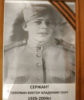 Перервин Виктор Владимирович