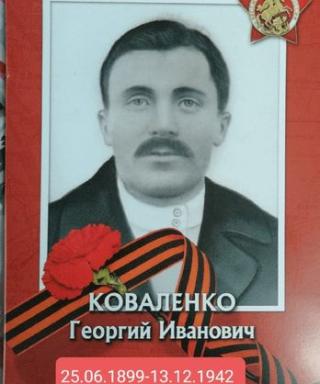 Коваленко Георгий Иванович