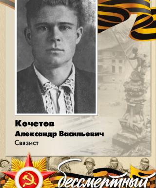 Кочетов Александр Васильевич