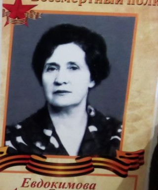 Евдокимова Анна Сергеевна