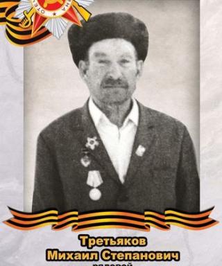 Третьяков Михаил Степанович