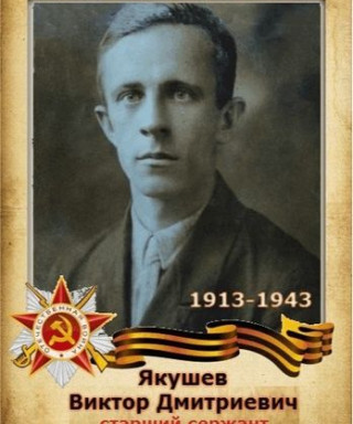 Якушев Виктор Дмитриевич