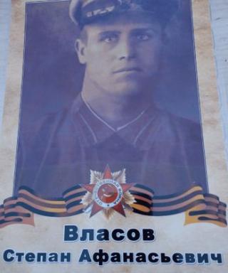 Власов Степан Афанасьевич