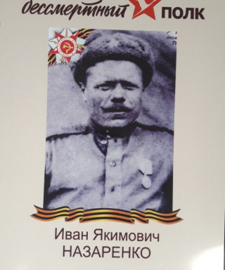 Назаренко Иван Якимович