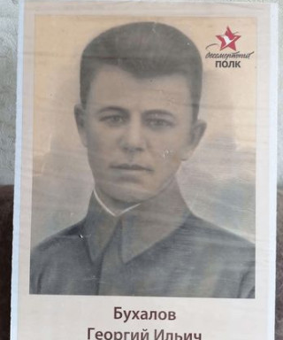 Бухалов Георгий Ильич