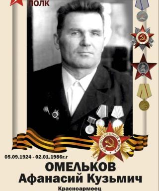 Омельков Афанасий Кузьмич
