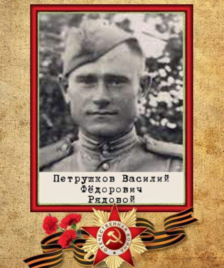 Петрушков Василий Федорович