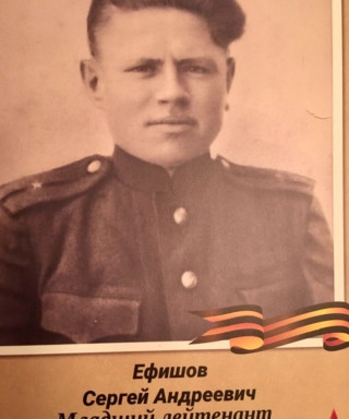 Ефишов Сергей Андреевич