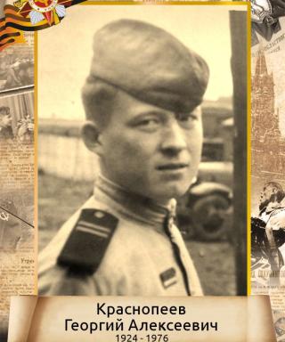Краснопеев Георгий Алексеевич