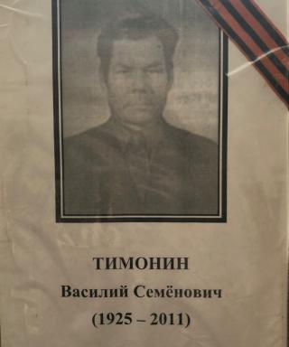 Тимонин Василий Семёнович