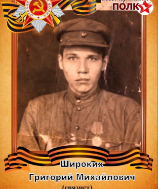 Широких Григорий Михайлович