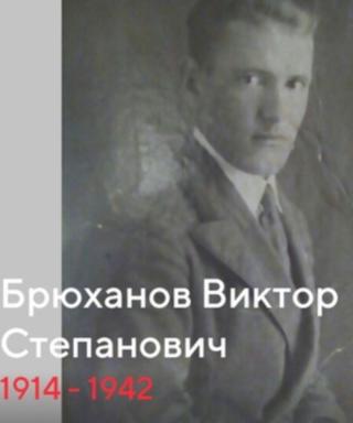 Брюханов Виктор Степанович