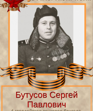 Бутусов Сергей Павлович