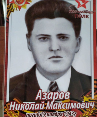 Азаров Николай Максимович