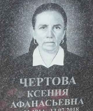 Чертова Ксения Афанасьевна