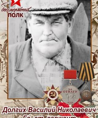 Долгих Василий Николаевич