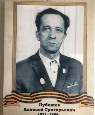 Лубашев Алексей Григорьевич
