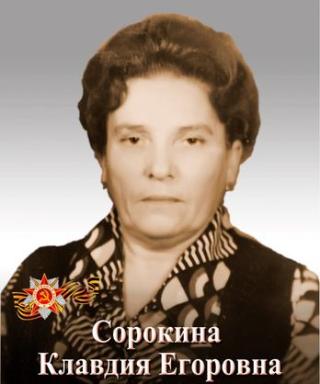 Сорокина Клавдия Егоровна