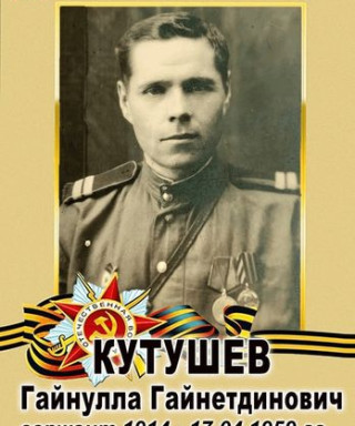 Кутушев Гайнулла Гайнетдинович