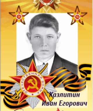 Казлитин Иван Егорович