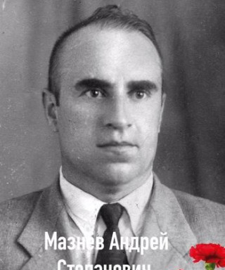 Мазнёв Андрей Степанович