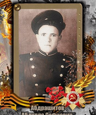 Абдрашитов Абдулла Сафиевич