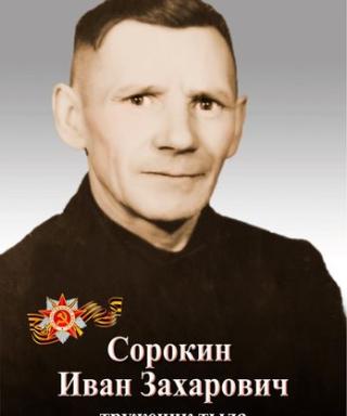 Сорокин Иван Захарович