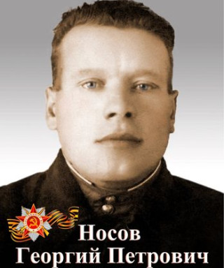 Носов Георгий Петрович