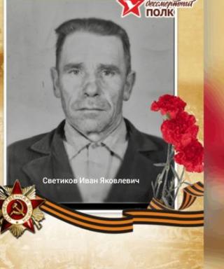 Светиков Иван Яковлевич