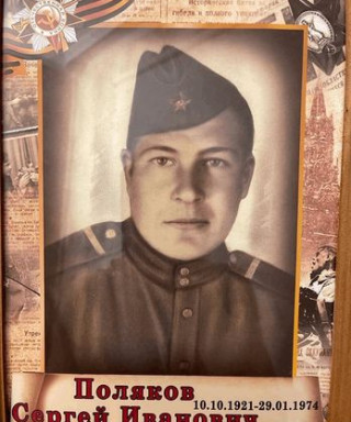 Поляков Сергей Иванович