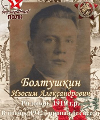 Болтушкин Изосим Александрович