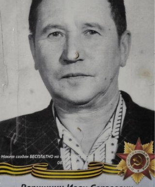 Вершинин Иван Сергеевич