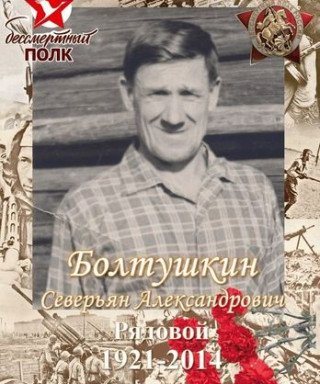 Болтушкин Северьян Александрович